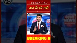Aaj 23 April ki 3 badi khabar | आज की बड़ी खबर | Ravish Kumar news | #breakingnews #shorts