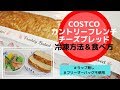 コストコ カントリーフレンチ チーズブレッド冷凍方法＆食べ方（※ラップ・フリーザーバッグ不使用）/ COSTCO Country French Cheese Bread