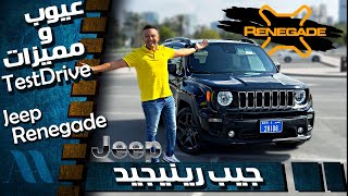 Jeep Renegade 2021 - عيوب ومميزات جيب رينيجيد