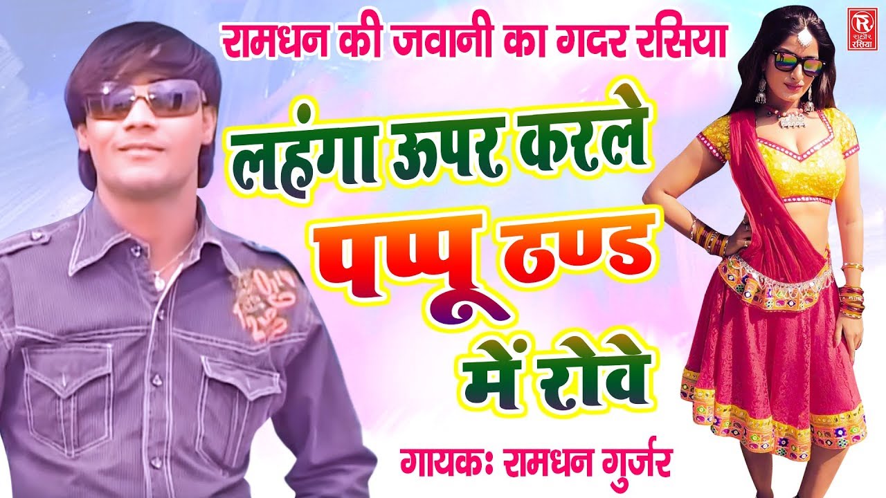 रामधन की जवानी का सबसे ग़दर रसिया | लहंगा ऊपर को करले पप्पू ठण्ड में रोवे | Rathore Rasiya