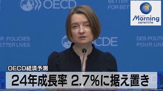 24年成長率 2.7％に据え置き　OECD経済予測【モーサテ】（2023年11月30日）