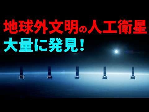 人工衛星がない時代に、既に地球の軌道上に異星人の探査機がたくさんあった！