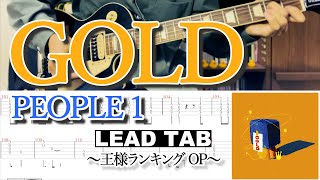 【TAB】PEOPLE 1「GOLD」Guitar Cover 〜王様ランキングOP〜