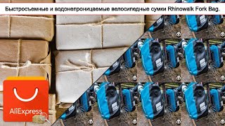 Быстросъемные и водонепроницаемые велосипедные сумки Rhinowalk Fork Bag. | #Обзор