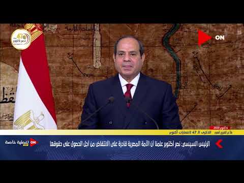 كلمة الرئيس السيسي بمناسبة الذكرى ال 47 لانتصارات أكتوبر المجيدة