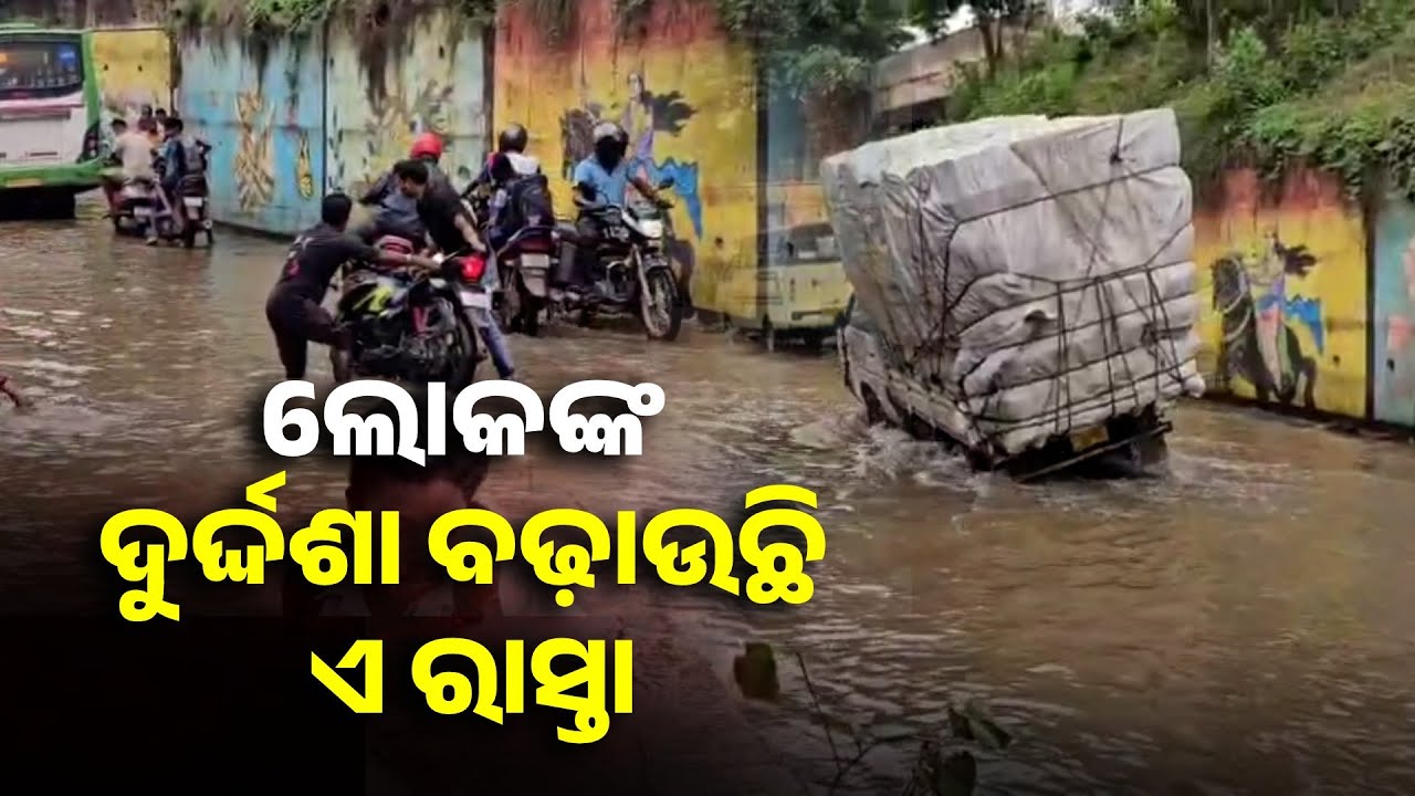 ଅସରାଏ ବର୍ଷାରେ ବେହାଲ ହେଉଛି ଜାତୀୟ ରାଜପଥ, ସୁନ୍ଦର ରାସ୍ତାରେ ଯାତାୟାତ କରିବା ହେଲାଣି ସ୍ବପ୍ନ || Knews Odisha