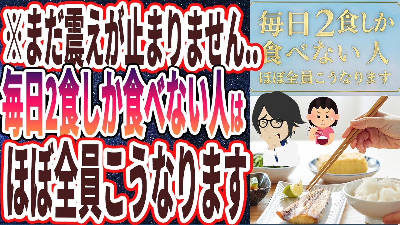 【小食ヤバイ】「毎日2食しか食べない人はほぼ全員こうなります」を世界一わかりやすく要約してみた【本要約】
