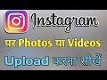 Instagram Me Photo Kaise Dalte Hai | HOW TO UPLOAD PHOTO OR VIDEOS ON INSTAGRAM | TechWayTips