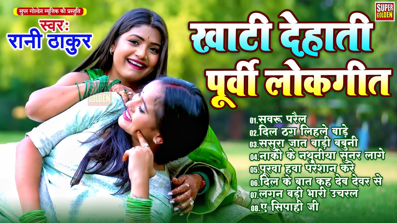 #2026 भोजपुरी पूर्वी गीत | Nonstop Purvi Song | नाक के नथुनिया | Rani Thakur | Purvi Geet