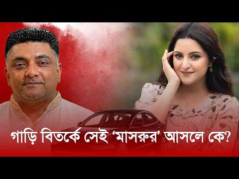 পরীমনির গাড়ি বিতর্কে সেই ‘মাসরুর’ আসলে কে? | Pori Moni | Nexus Entertainment