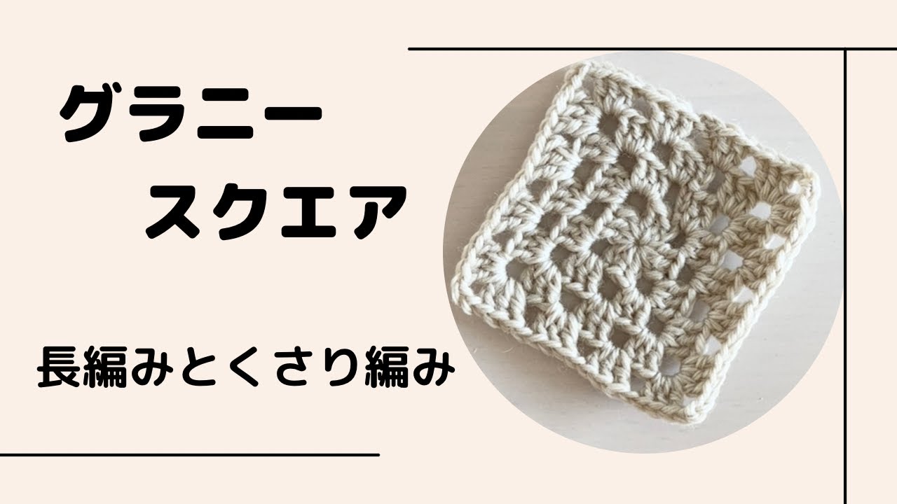 【モチーフ】色んな用途に使える、グラニースクエア編み。モチーフ、コースター、バッグ、繋げてひざ掛けやマフラー。覚えていて、損はなし！
