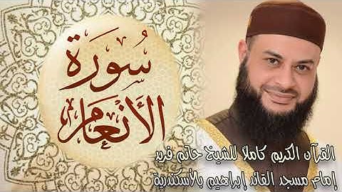 القرآن الكريم -سورة الأنعام - الشيخ حاتم فريد الواعر