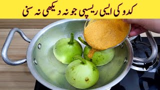 Kaddu Recipe | Delicious &Tasty Recipe | Kaddu Kiya Recipe | مزیدار اور آسان ریسپی | Easy Recipes
