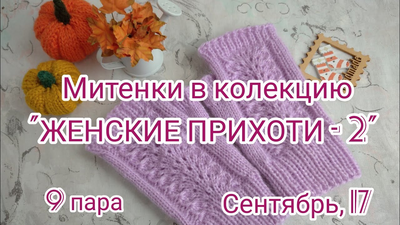 Вязание. МИТЕНКИ с ажурным узором в коллекцию 