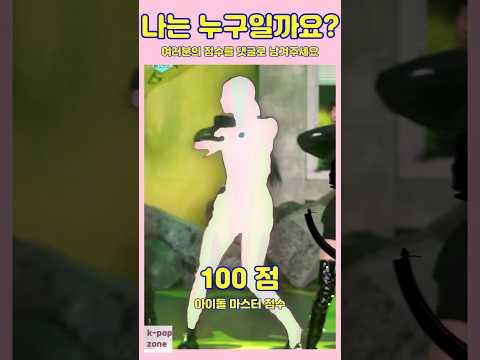 이 아이돌 누구일까요? 실루엣 보고 맞히면 아이돌 마스터 👑 [난이도★★☆] #shorts #kpop