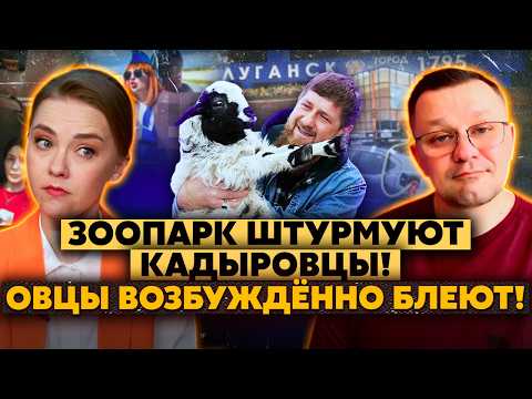 Ужас в Луганске! Медведи ОБОСР*ЛИ зоопарк! Убили ЛЬВА! Страусы больше НЕ НЕСУТ яйца!