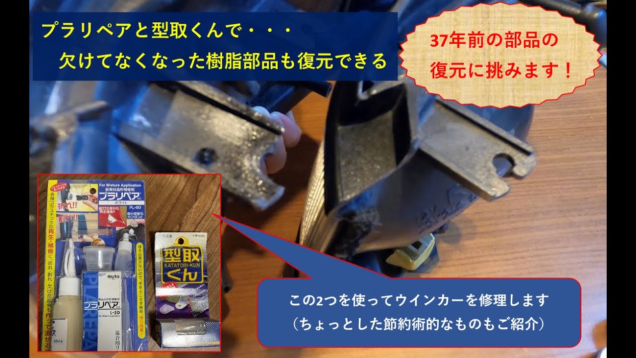 約40年前に作られたハチロクの樹脂部品を復元する！！プラリペアと型取