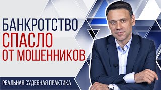 видео: Мошенники развели на кредит, но помогло банкротство картинка: Мошенники развели на кредит, но помогло банкротство