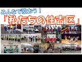 みんなで歌おう! 「私たちの住吉区」