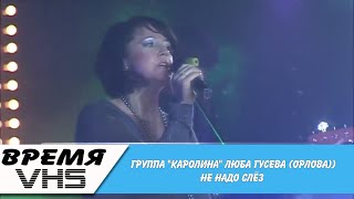 группа Каролина Люба Гусева (Орлова) - НЕ НАДО СЛЁЗ (1990)