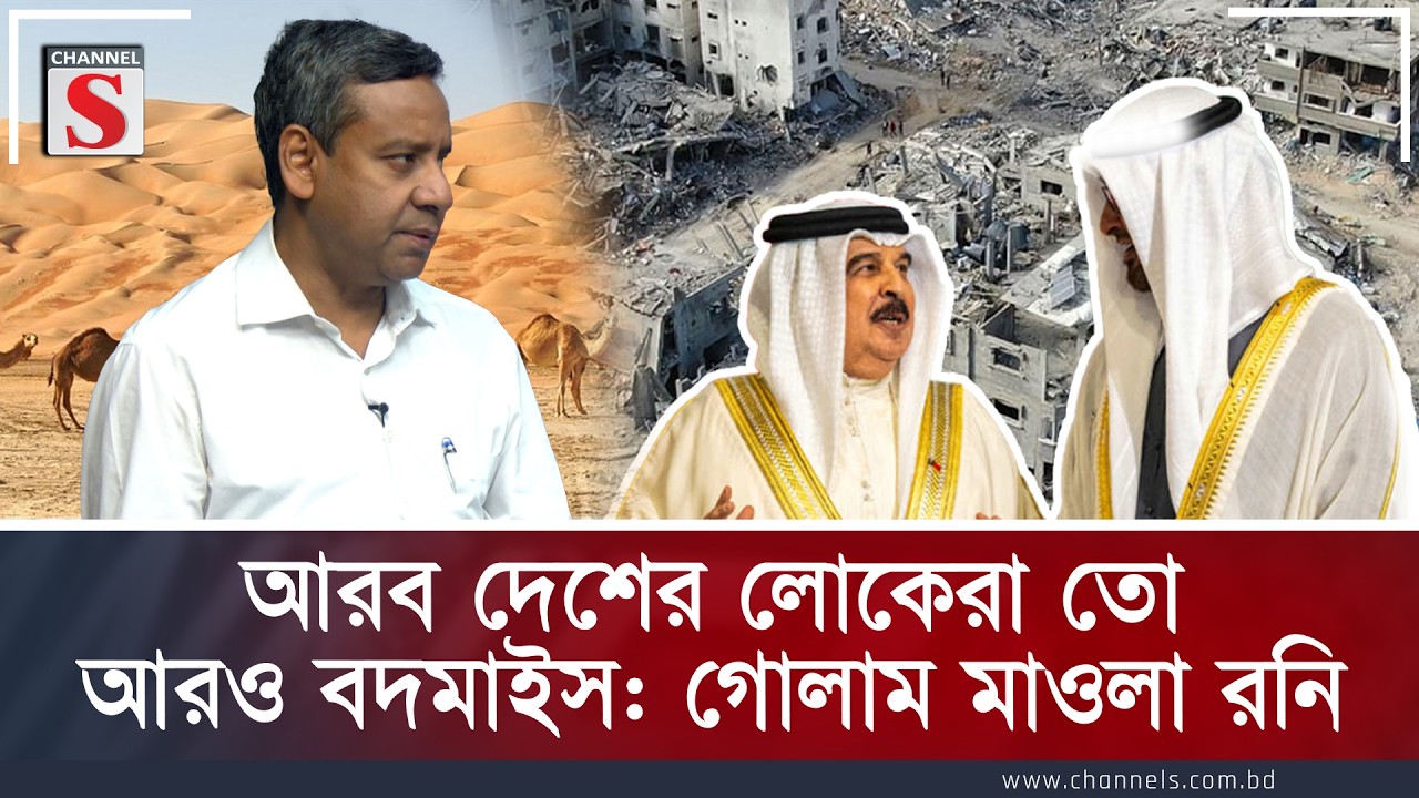 আরব দেশের লোকেরা তো আরও বদমাইস: গোলাম মাওলা রনি | Golam Maula Rony | Channel S