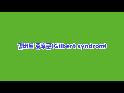 [self study] 길버트 증후군(gilbert syndrom)