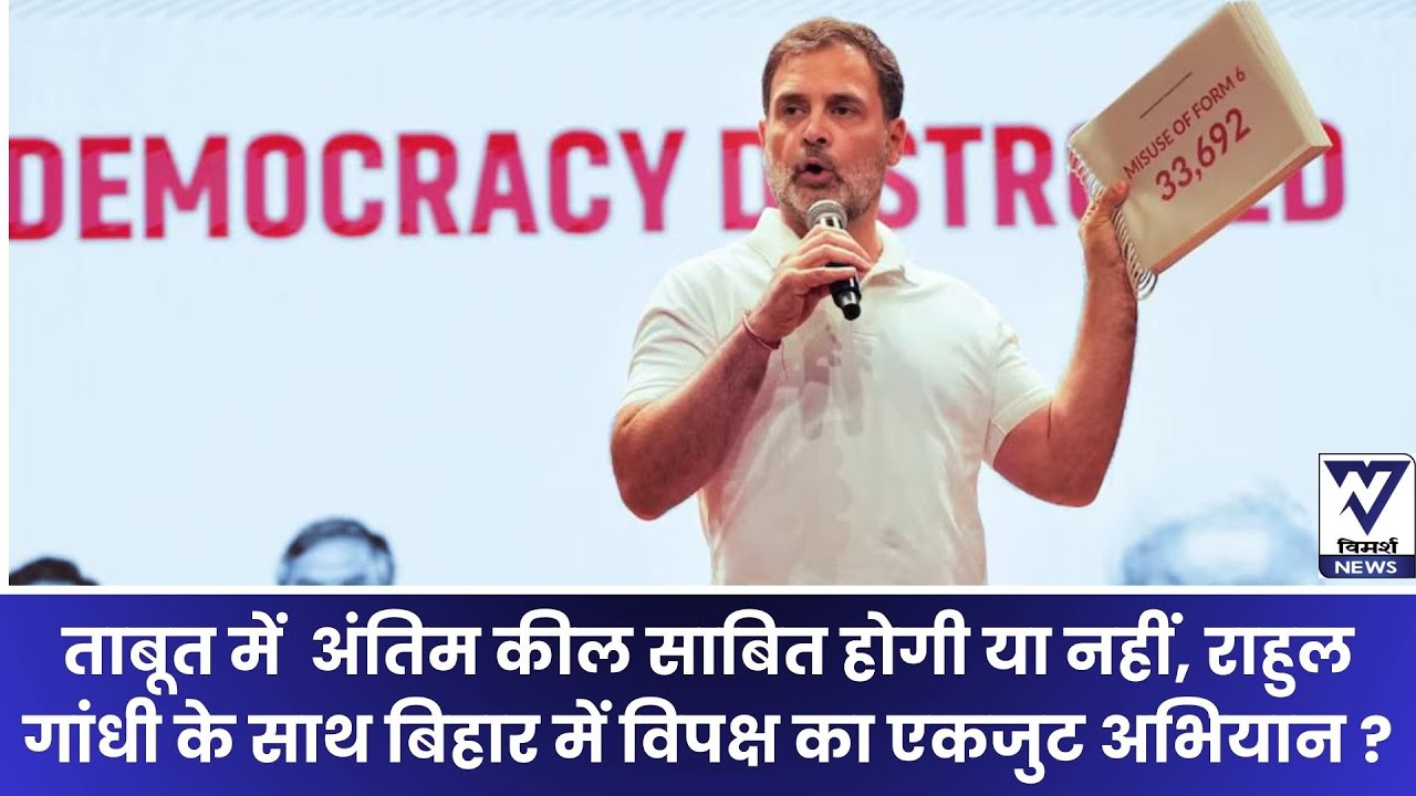 17 अगस्त सासाराम: One Man One Vote (संविधान) के लिए राहुल गांधी निर्णायक मूड से बिहार आ रहे.