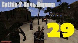 Gothic 2 Ночь Ворона эпизод 29 (Лагерь пиратов)
