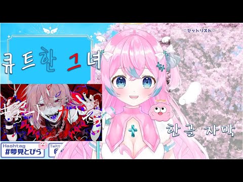 [Vtuber]큐트한 그녀(キュートなカノジョ) - covered by 유메미 토비라[한글 자막]