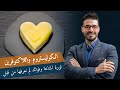 الكوليستروم واللاكتوفيرين ثورة المناعة ومالم تعرفه من قبل عن فوائدهم الكوليستروم واللاكتوفيرين ثورة المناعة ومالم تعرفه من قبل عن فوائدهم