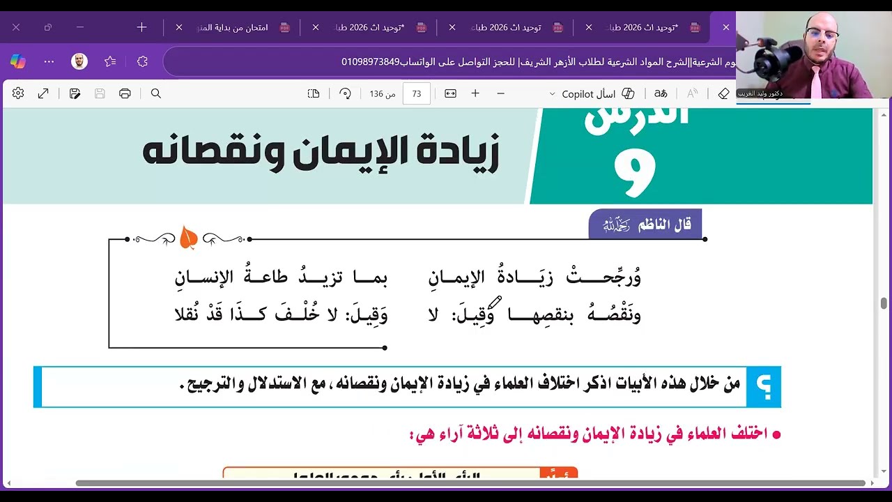 الدرس التاسع والعاشر=زيادة الإيمان والصفات الإلهية=نهاية منهج التوحيد أولى ثانوي علمي=ترم أول=2026