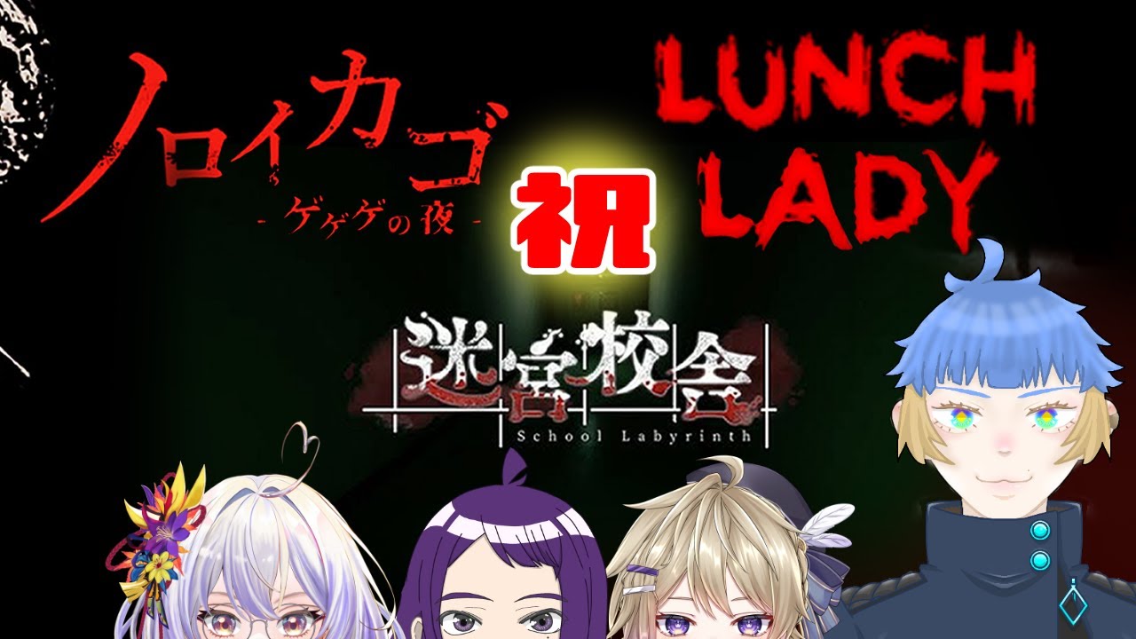 【 Lunch Lady 】【 迷宮校舎 】【 ノロイカゴ 】　なんやかんやで２周年！本日も変わらず叫びまくる！　【 アホ毛  】