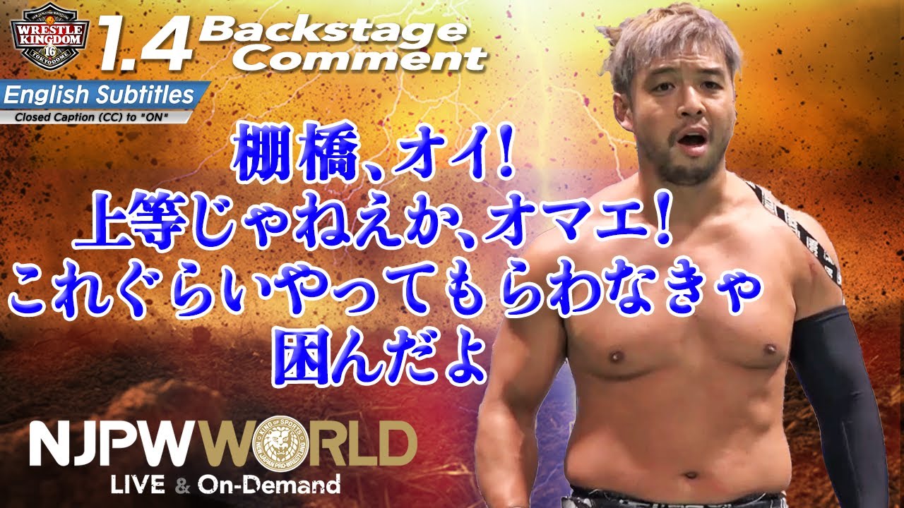Kenta 棚橋 オイ 上等じゃねえか オマエ これぐらいやってもらわなきゃ困んだよ 1 4 Njwk16 Backstage Comments 2nd Match Youtube