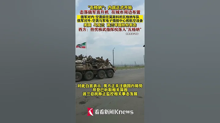 “瓦格納”稱內戰開始！美國波蘭等國紛紛表態【看看新聞Knews】 - 天天要聞