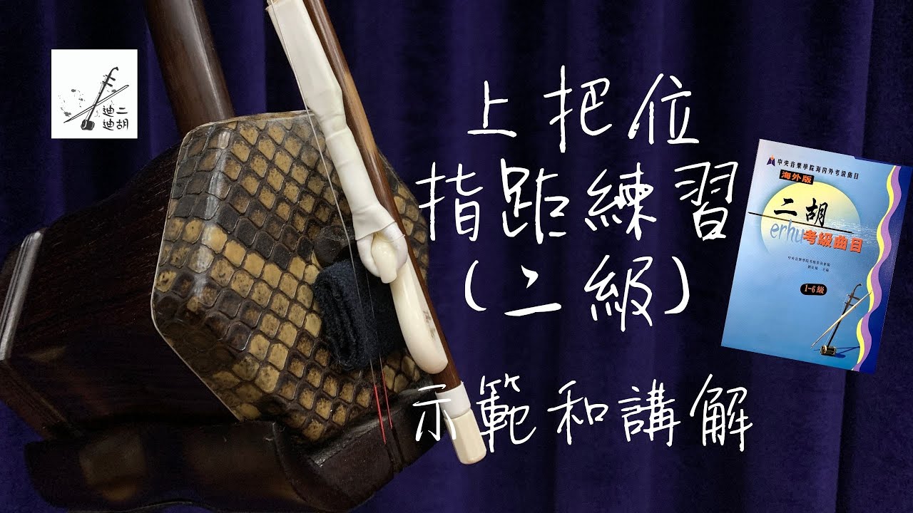 《上把位指距練習》二胡二級樂曲教學