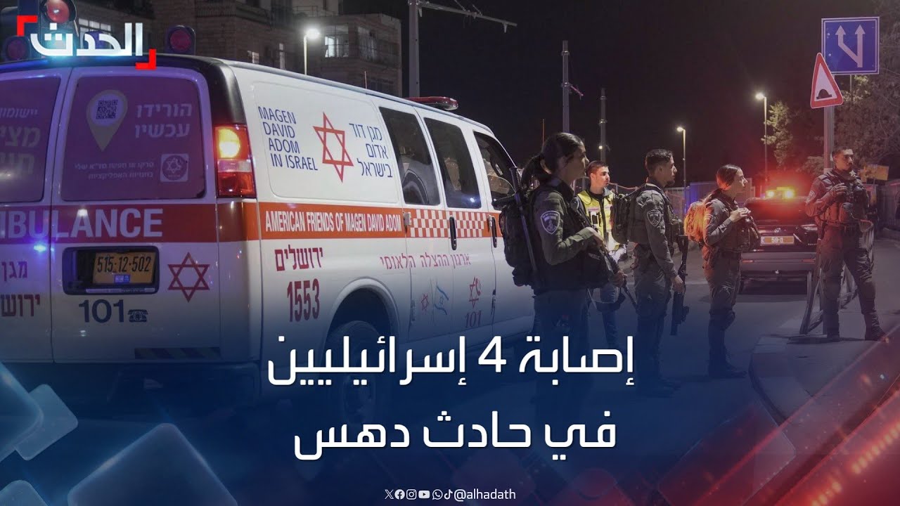 إصابة 4 إسرائيليين في حادث دهس نفذه فلسطيني بالضفة الغربية