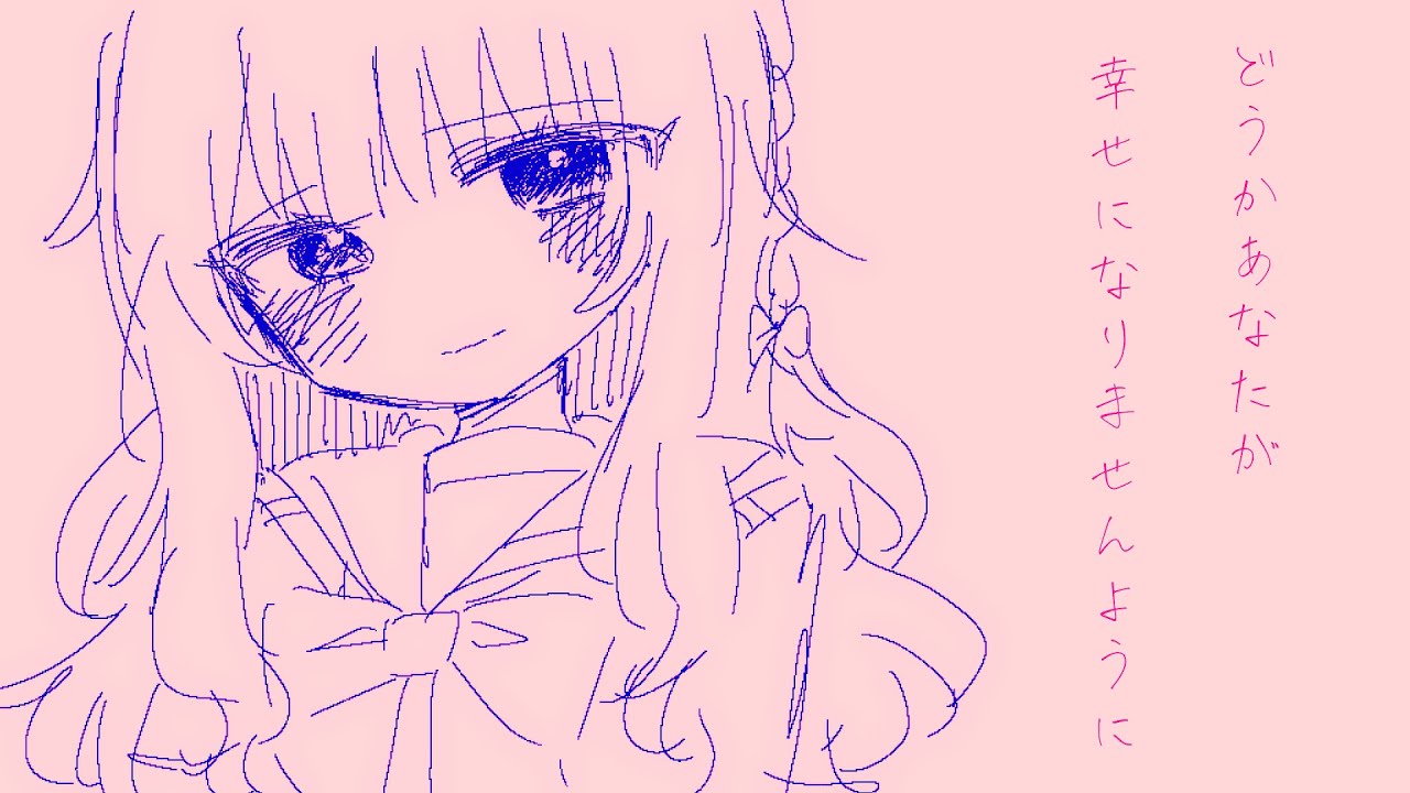 どうかあなたが幸せになりませんように / 白寝ねんね