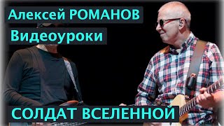 Video thumbnail of "Алексей РОМАНОВ. Солдат Вселенной. Видеоурок"