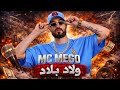 MC MEGO ولاد بلاد الاخيره متسربه 