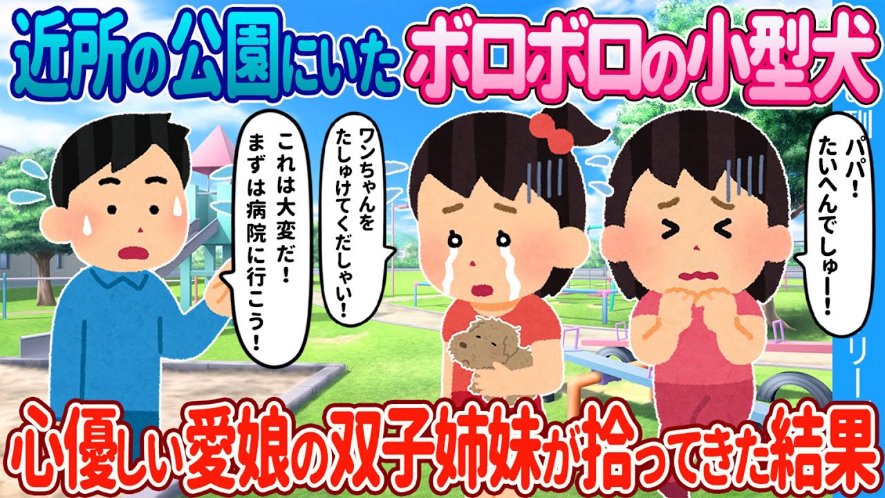 【2ch馴れ初め】近所の公園にいたボロボロの小型犬→ 心優しい愛娘の双子姉妹が拾ってきた結果【ゆっくり】