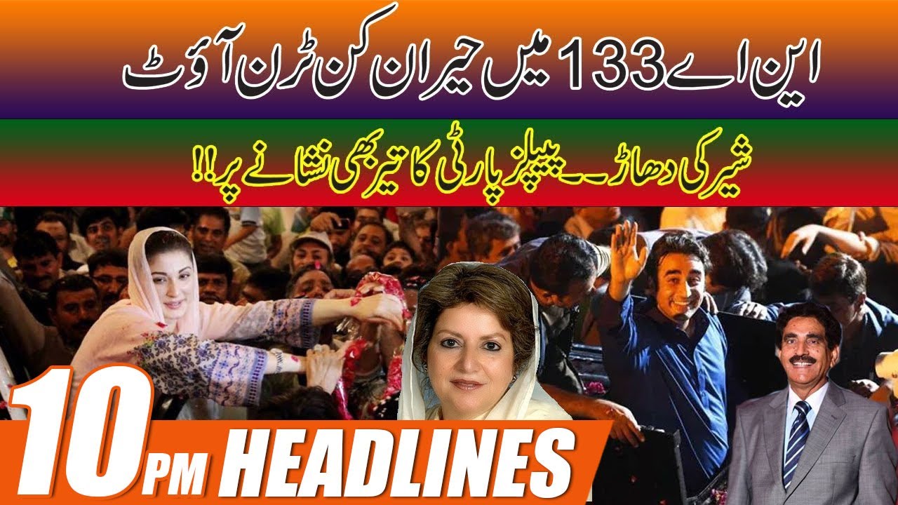 PMLN Won NA133 By Election | 10pm News Headlines | 5 Dec 2021 | City42