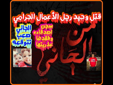 من الجاني حل لغز قتل وحيد رجل الأعمال سارق المجوهرات من تسجيلات الاذاعة 