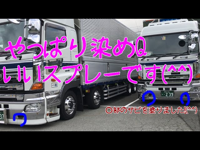 染めQで日野グラプロ バンパーステップの錆を塗ってみました 