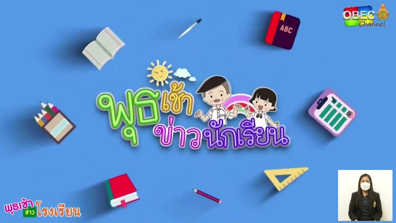 รายการ พุธเช้า ข่าว โรงเรียน ครั้งที่ 45/2565 [Part 5/5] (วันที่ 21 ธันวาคม 2565)