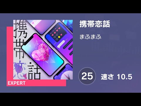 [プロセカ] 携帯恋話 (EXPERT 25) AUTO 譜面確認用 (速さ10.5)