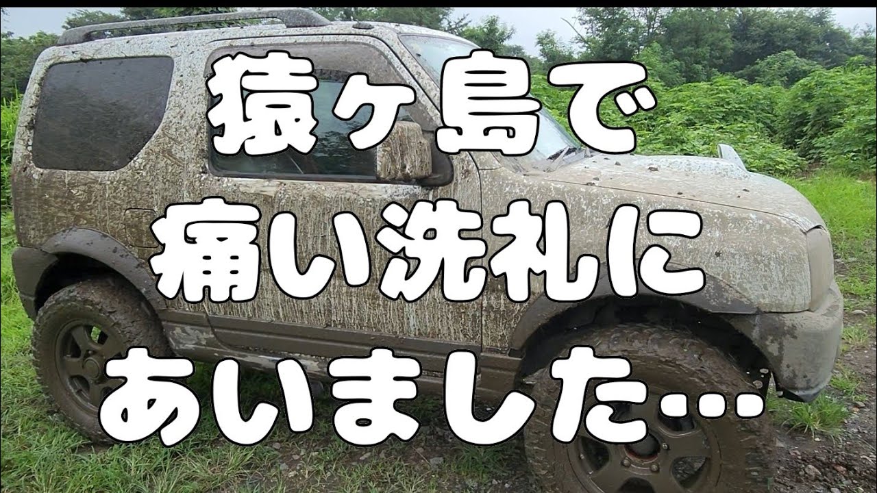 🟠【ジムニー 猿ヶ島 河川敷】猿ヶ島で痛い洗礼にあいました…トホホボ  