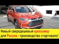 Новый ДЕШЕВЫЙ КРОССОВЕР для России: Chevrolet Tracker (2022) убьет Ладу Ниву, Гранту и УАЗ Патриот