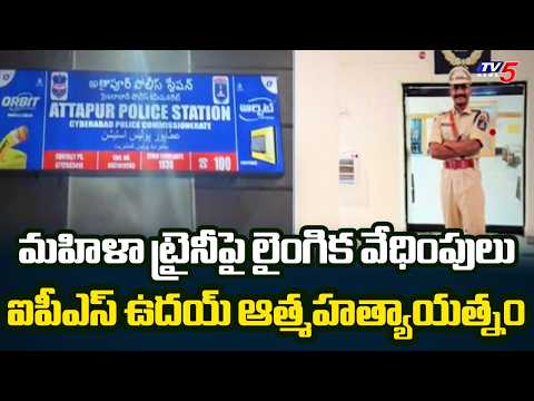 తోటి ఆఫీసర్‌పై ట్రైనీ IPS వేధింపులు | Trainee IPS Uday Krishna Reddy Controversy | TV5 - TV5NEWS