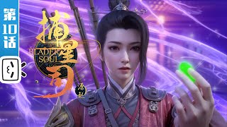 Blader Soul EP10【Fantasy | Fighting | History | Made By Bilibili】