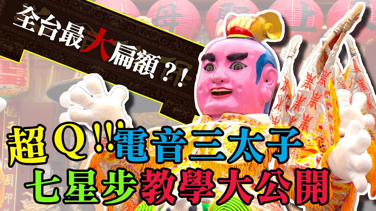 【電音三太子】九月九太子爺聖誕，七星舞步咚茲咚滋動起來！｜民俗大廟埕 ep.059